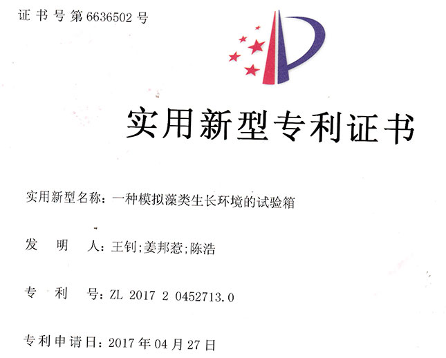 一種模擬藻類生長環(huán)境的試驗箱實用新型專利證書