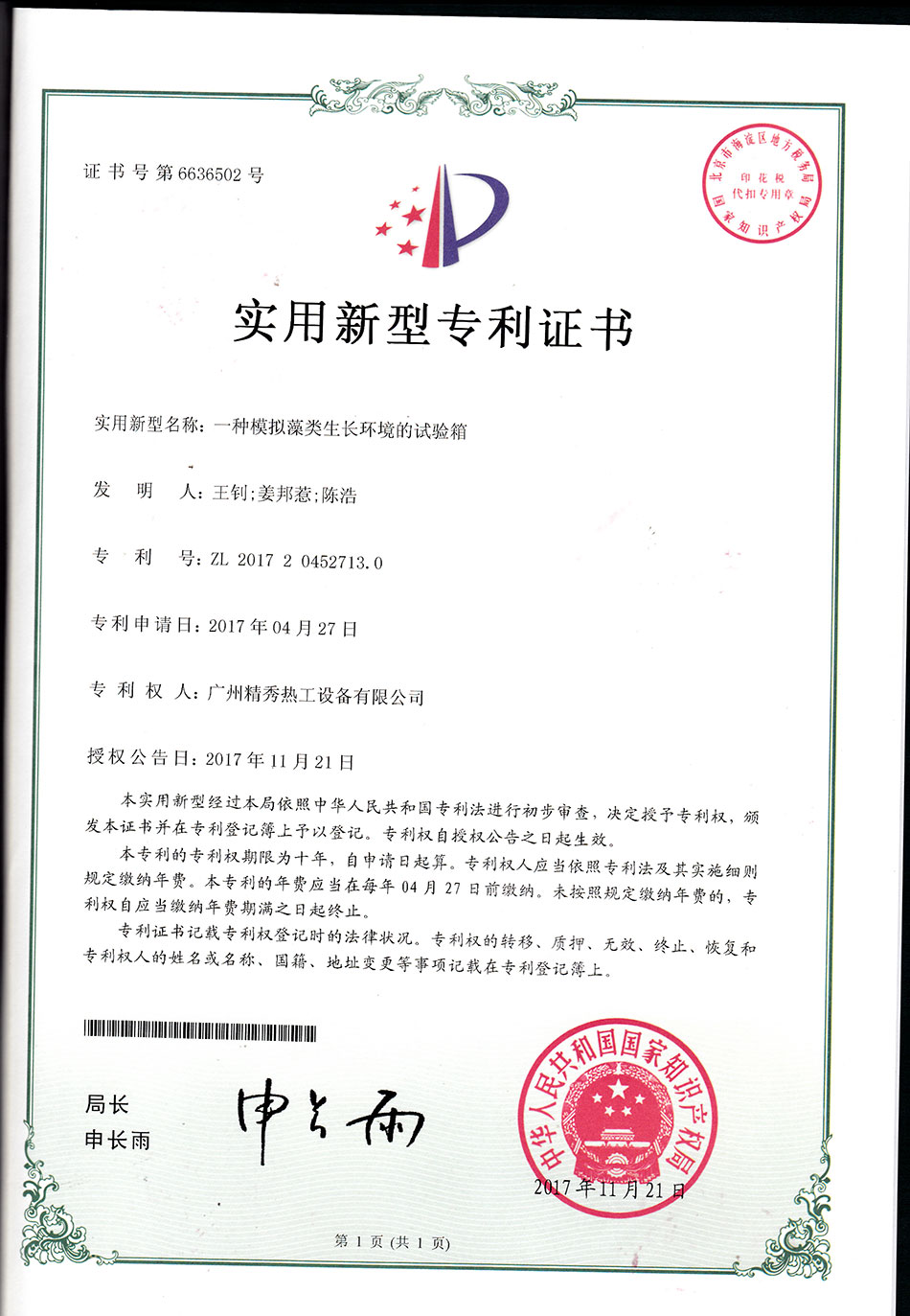 一種模擬藻類生長環(huán)境的試驗(yàn)箱實(shí)用新型專利證書